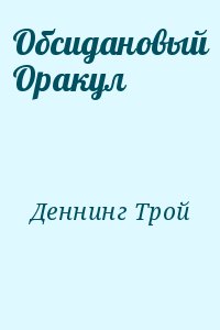 Деннинг Трой - Обсидановый Оракул