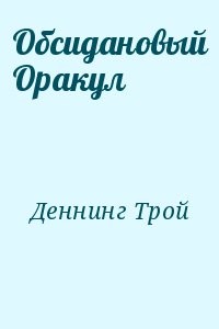 Обсидановый Оракул
