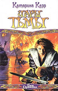 Керр Катарина - Чары тьмы