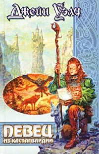 Уэлч Джейн - Певец из Кастагвардии