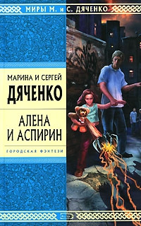 Дяченко Марина и Сергей - Алена и Аспирин