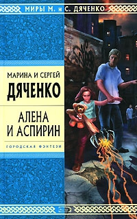 Дяченко Марина, Дяченко Сергей - Алена и Аспирин