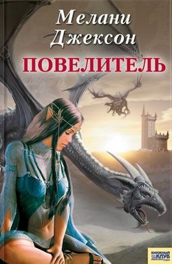 Джексон Мелани - Повелитель