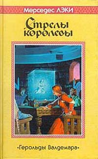 Лэки Мерседес - Стрелы королевы