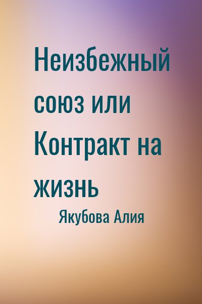 Якубова Алия - Неизбежный союз или Контракт на жизнь