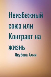 Неизбежный союз или Контракт на жизнь