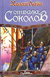 Лайл Холли - Отвага Соколов