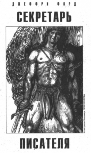 Форд Джеффри - Секретарь писателя