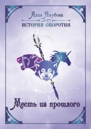 Якубова Алия - Месть из прошлого