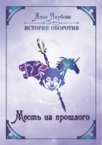 Месть из прошлого