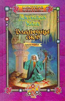 Уайли Джонатан - Владычица снов. Книга первая