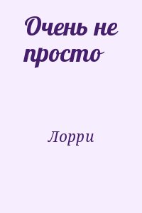 Лорри - Очень не просто