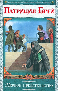 Брей Патриция - Первое предательство