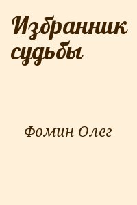 Фомин Олег - Избранник судьбы