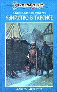 Робертс Джон - Убийство в Тарсисе