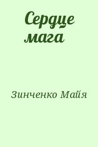 Сердце мага