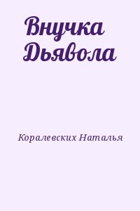 Коралевских Наталья - Внучка Дьявола