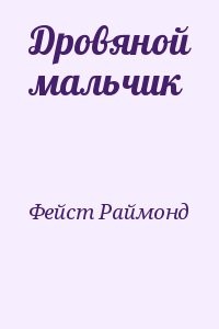 Дровяной мальчик