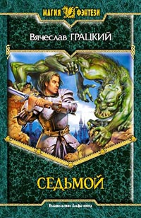 Грацкий Вячеслав - Седьмой