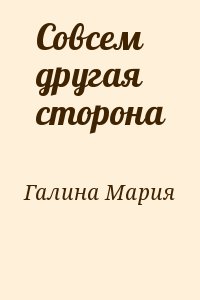 Галина Мария - Совсем другая сторона