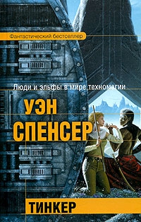 Спенсер Уэн - Тинкер