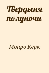 Монро Керк - Твердыня полуночи