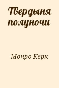 Твердыня полуночи