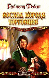 Фейст Раймонд - Восход короля торговцев