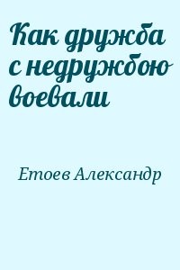 Как дружба с недружбою воевали