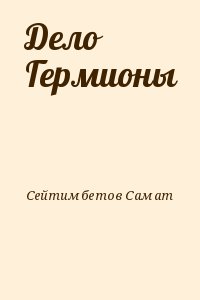 Сейтимбетов Самат - Дело Гермионы