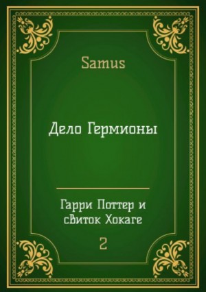 Сейтимбетов Самат - Дело Гермионы