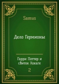 Дело Гермионы