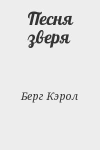 Берг Кэрол - Песня зверя