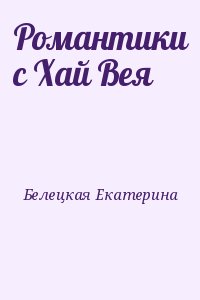Белецкая Екатерина - Романтики с Хай Вея
