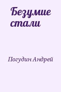Безумие стали