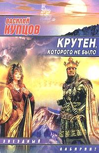 cкачать книгу Василий Купцов Крутен, которого не было