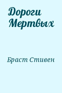 Браст Стивен - Дороги Мертвых