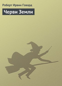 Говард Роберт - Черви Земли