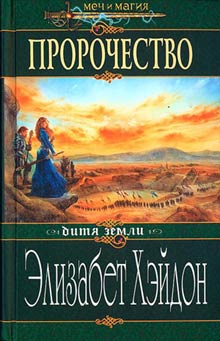 Хэйдон Элизабет - Пророчество: Дитя Земли