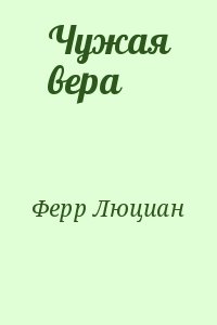 Ферр Люциан - Чужая вера