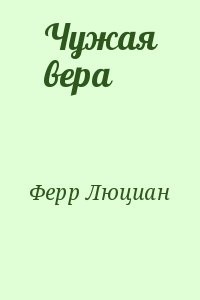 Чужая вера