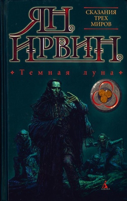 Ирвин Ян - Темная луна