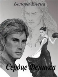 Сердце феникса. На переломе. Приложение