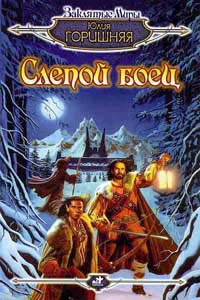 Горишняя Юлия - Слепой боец