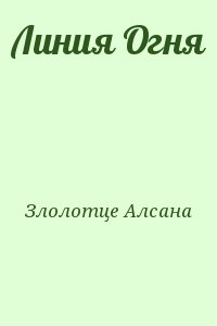 Злолотце Алсана - Линия Огня