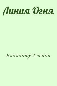 Линия Огня