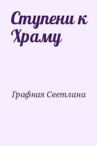 Графная Светлана - Ступени к Храму