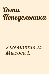 Хмелинина М., Мысова Е. - Дети Понедельника