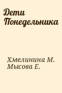 Дети Понедельника
