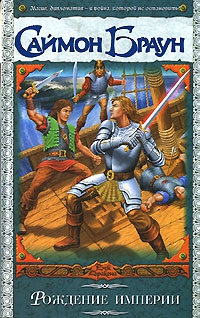 Браун Саймон - Рождение империи